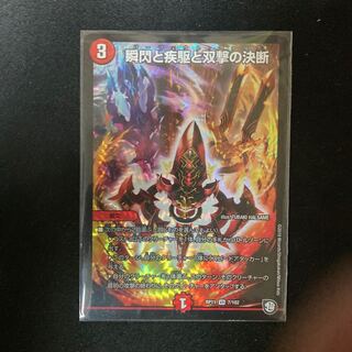 送料込み　瞬閃と疾駆と双撃の決断