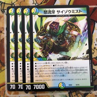 怒流牙 サイゾウミスト　4枚セット