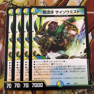 怒流牙 サイゾウミスト　4枚セット