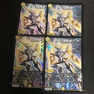 煌メク聖戦 絶十