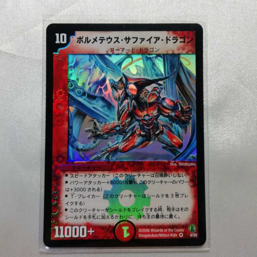 ボルメテウス・サファイア・ドラゴン VR 美品