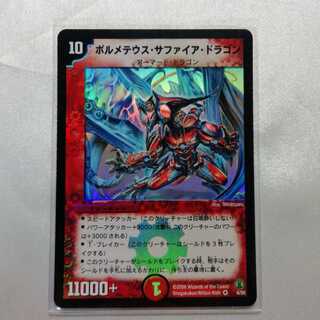 ボルメテウス・サファイア・ドラゴン VR 美品