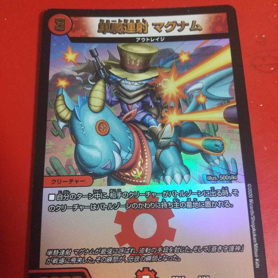 単騎連射 マグナム