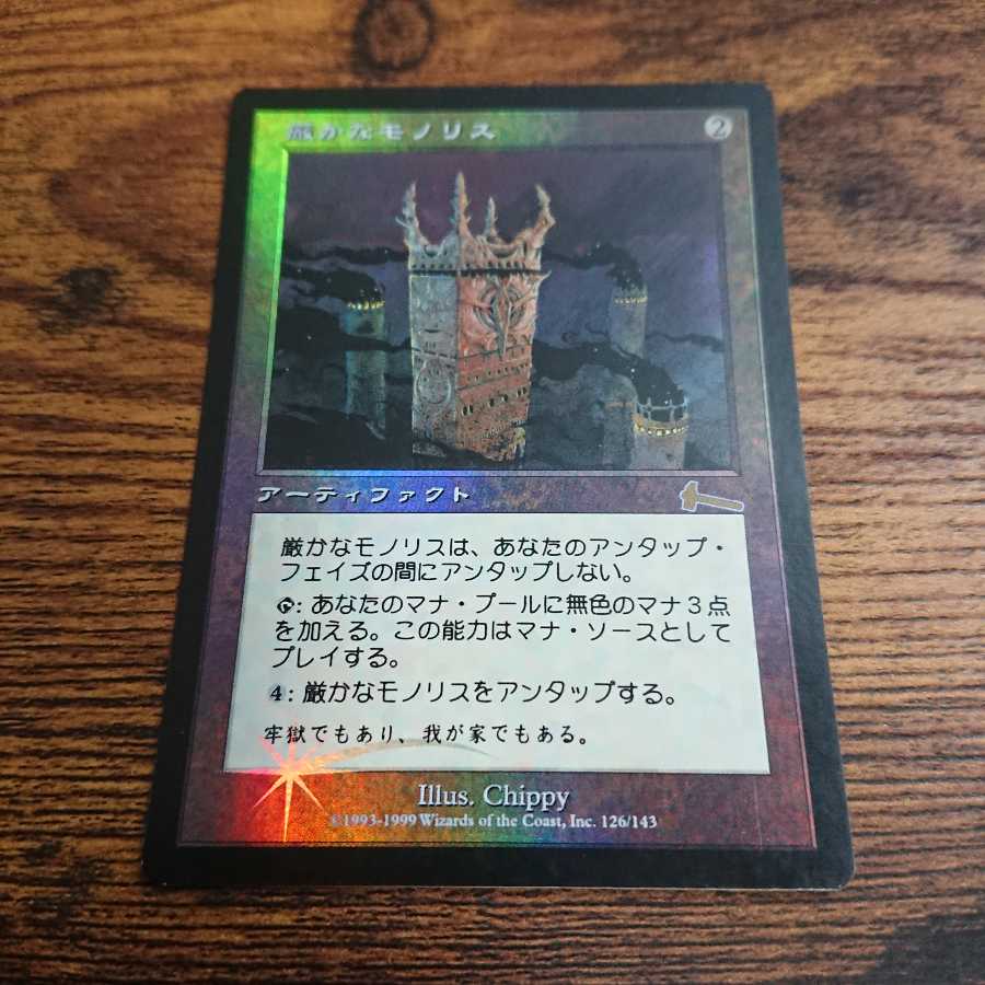 【専用出品】厳かなモノリス 日本語版Foil1枚