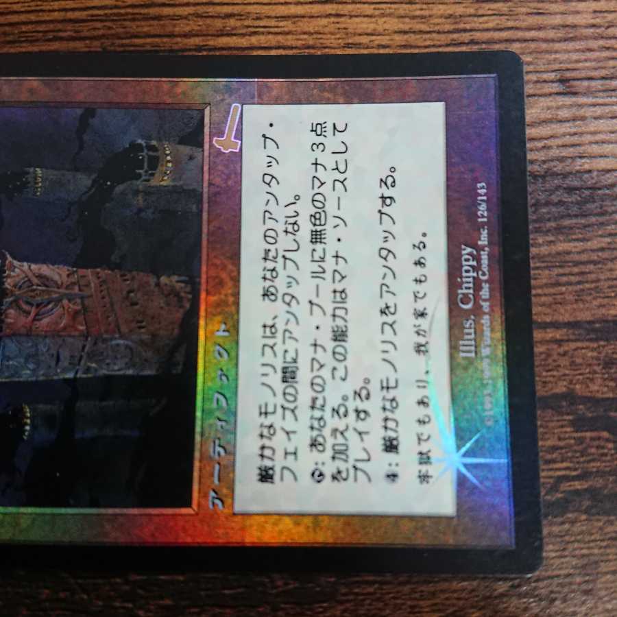 【専用出品】厳かなモノリス 日本語版Foil1枚