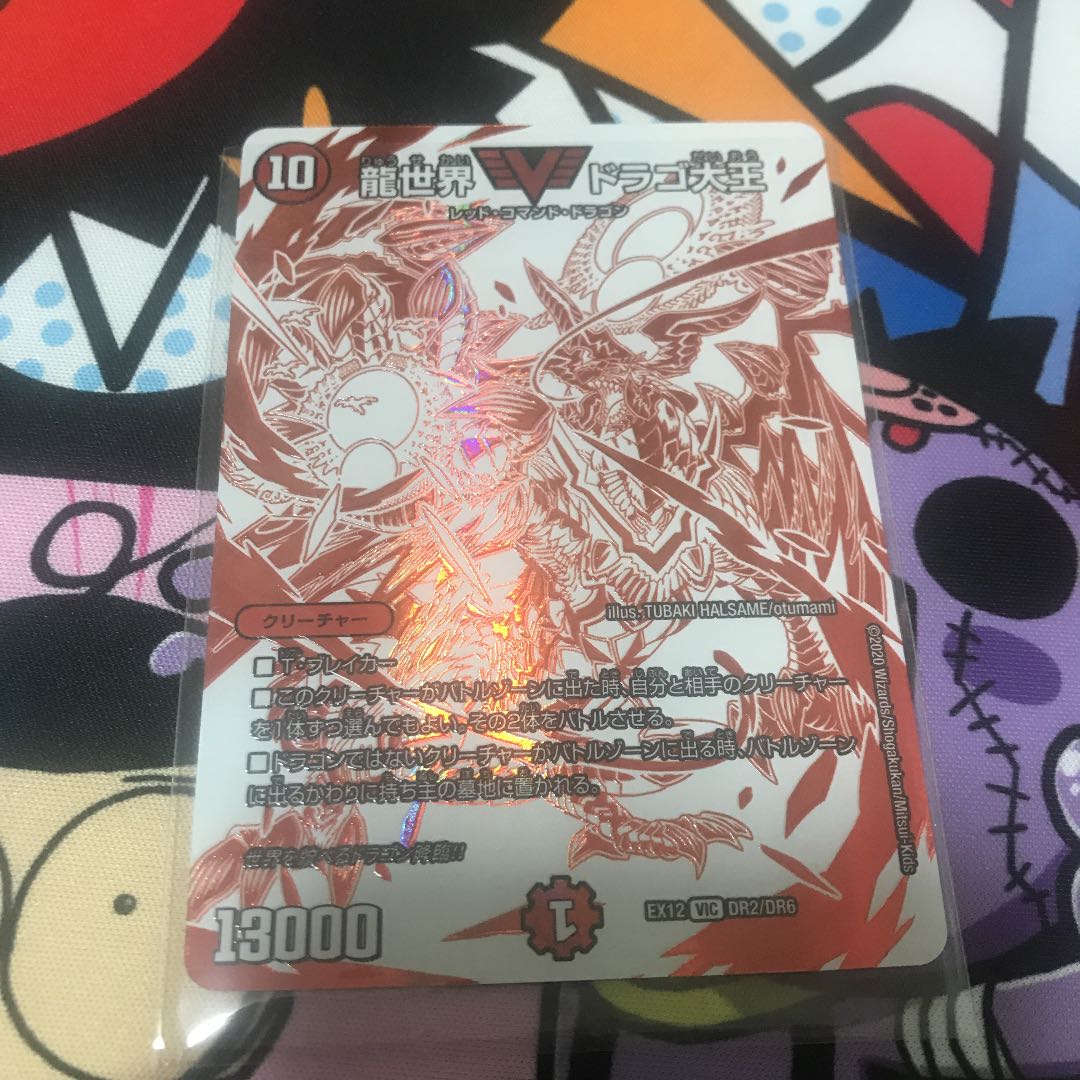 龍世界 ドラゴ大王