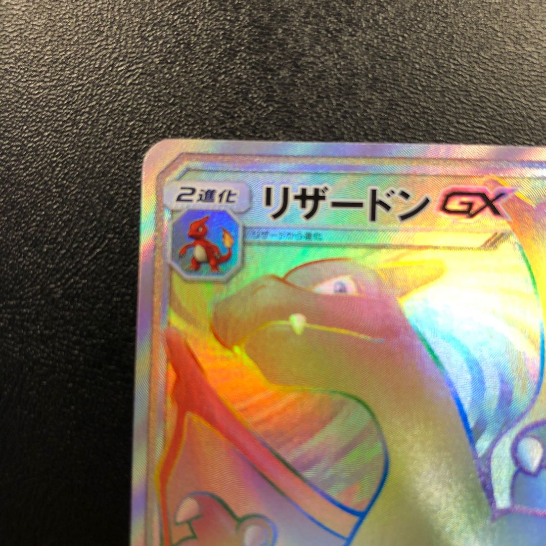 リザードンGX HR 1枚