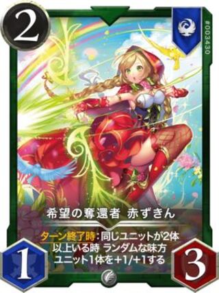 【特別価格】希望の奪還者 赤ずきん 2枚セット