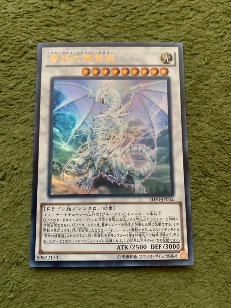 青眼の精霊龍 ウルトラレア
