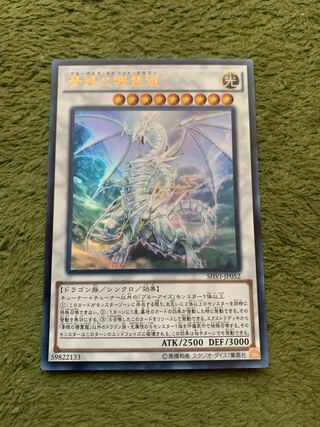 青眼の精霊龍 ウルトラレア