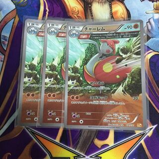 ミラー XY チャーレム 3枚セット ポケカ Ω連打