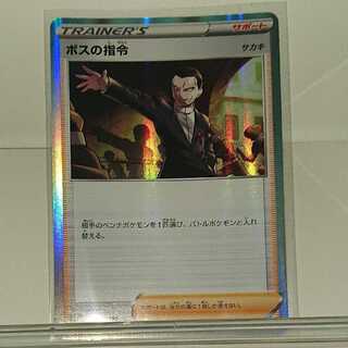 ボスの指令[サカキ](R仕様)