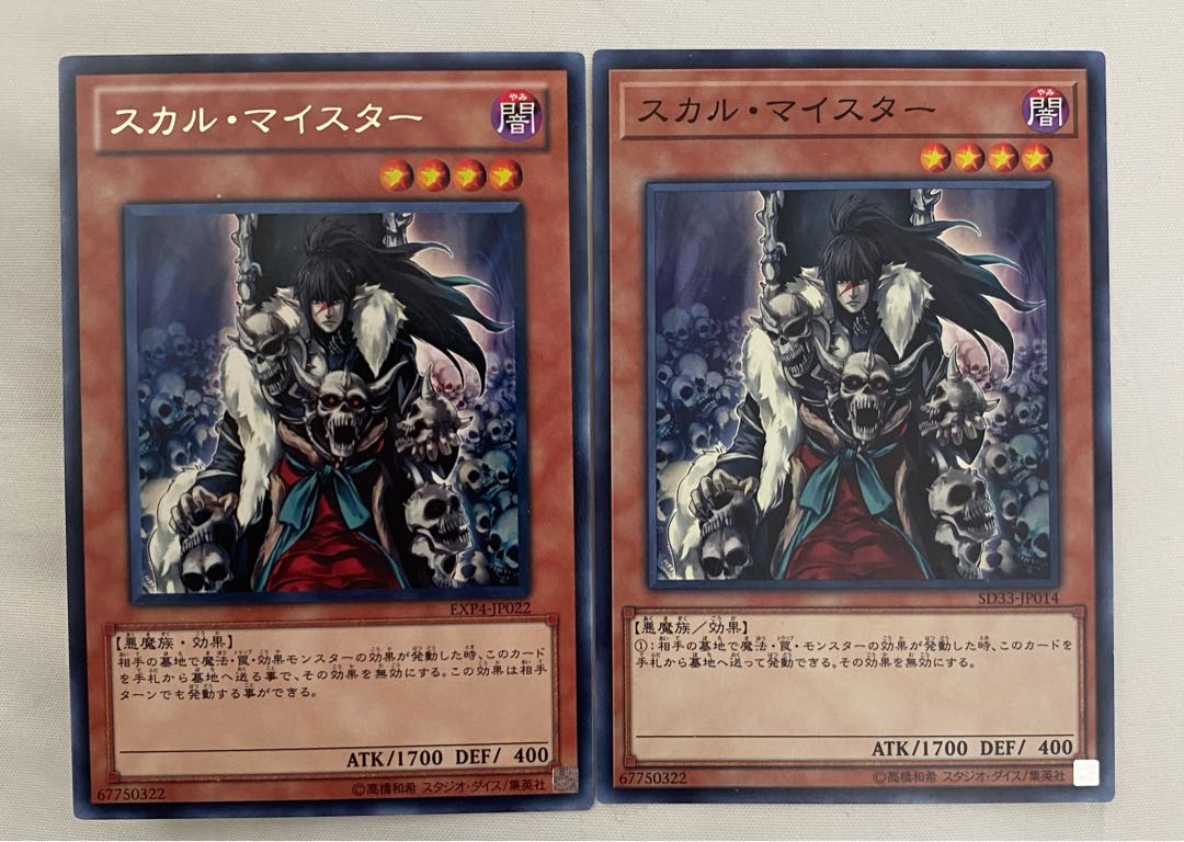 スカル・マイスター