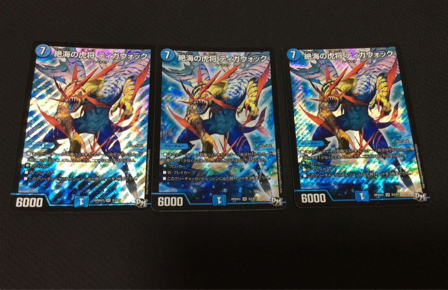 絶海の虎将ティガウォック3枚セット