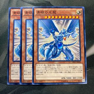 青眼の光龍 ノーマル