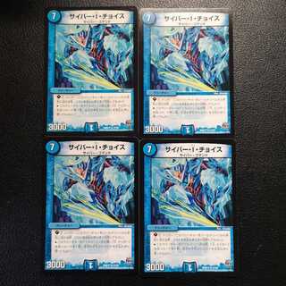 サイバー・I・チョイス4枚セット