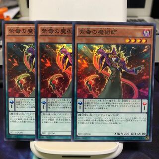 紫毒の魔術師　3枚