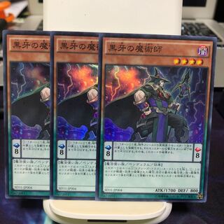 黒牙の魔術師　3枚