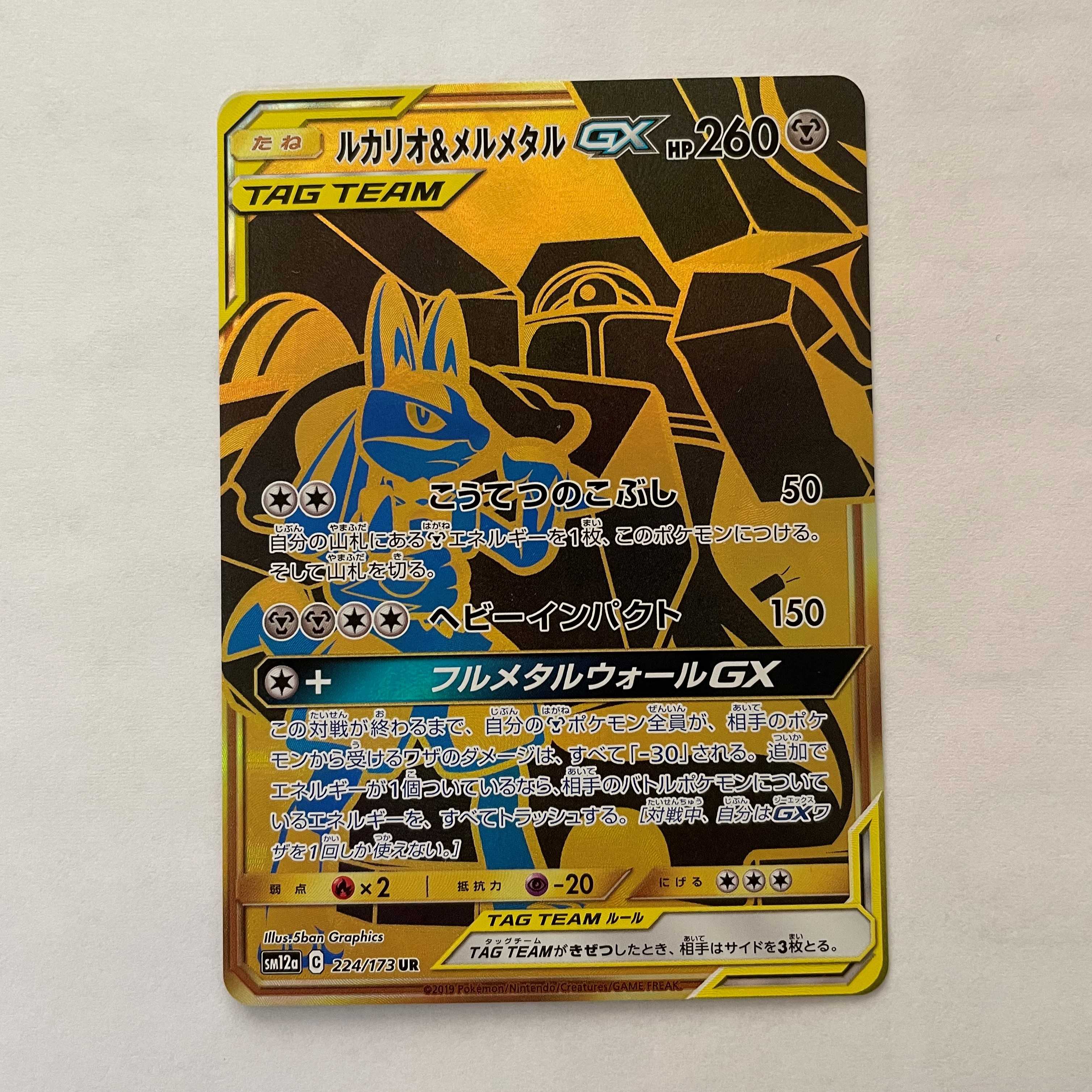 ルカリオ&メルメタルGX UR