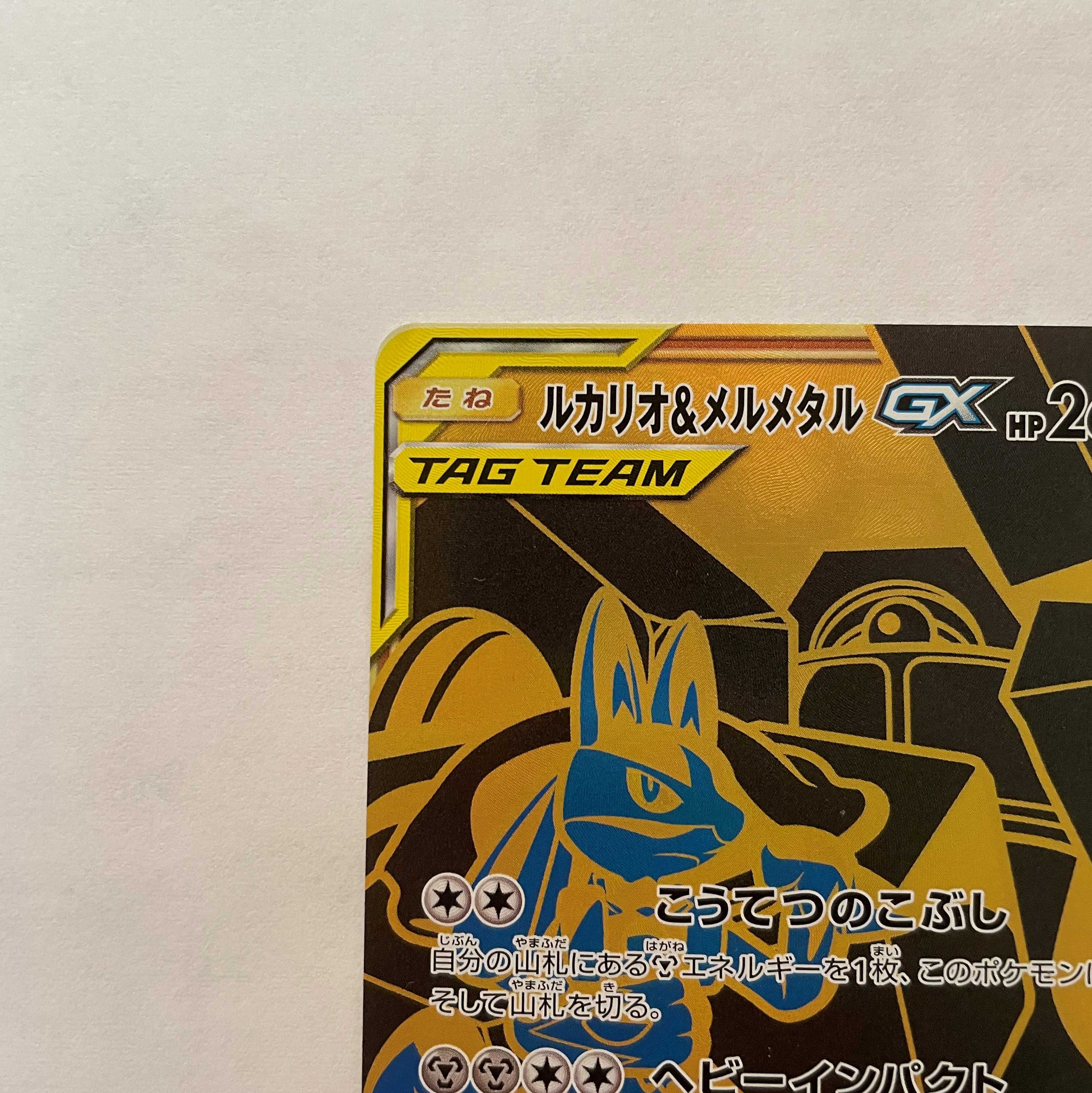 ルカリオ&メルメタルGX UR