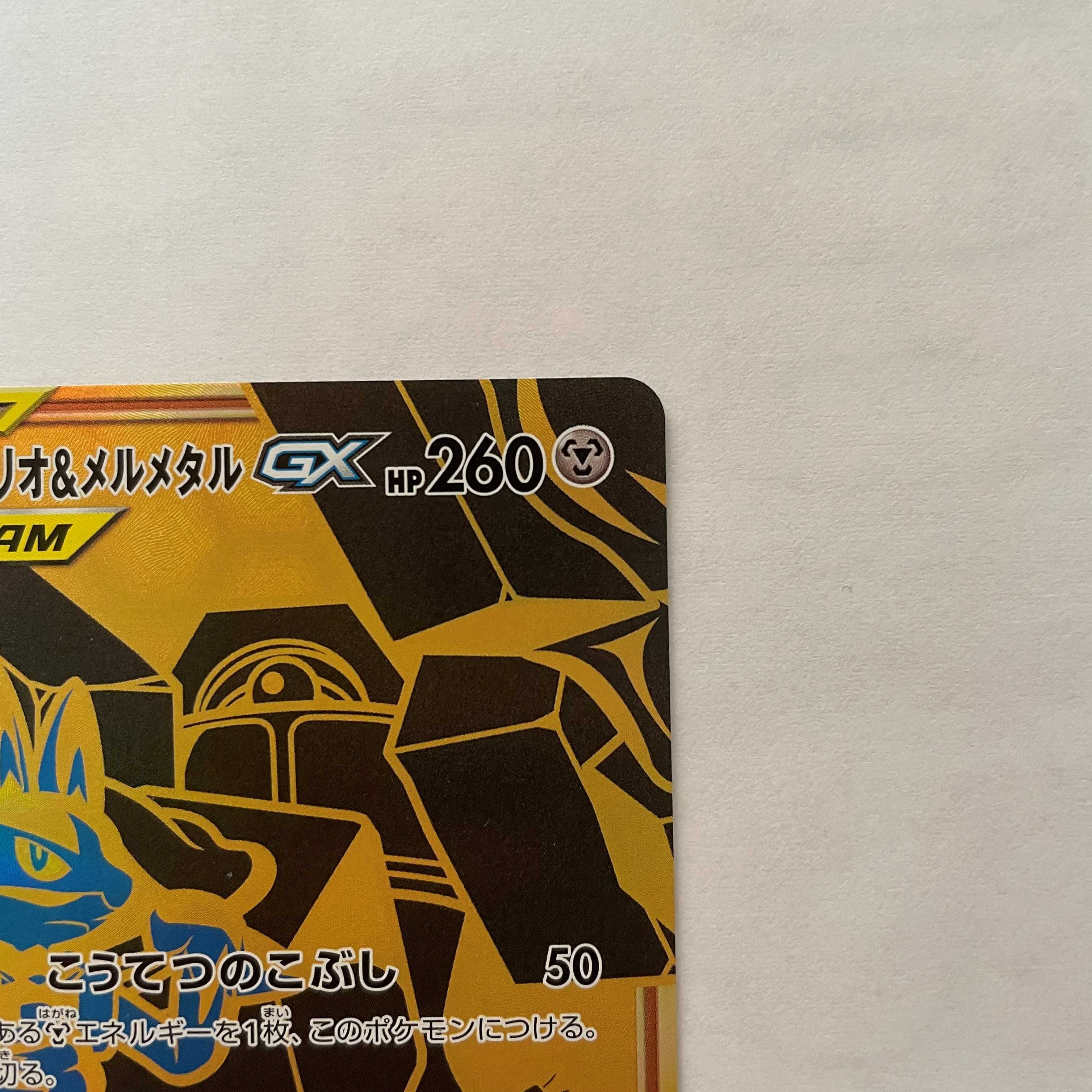 ルカリオ&メルメタルGX UR