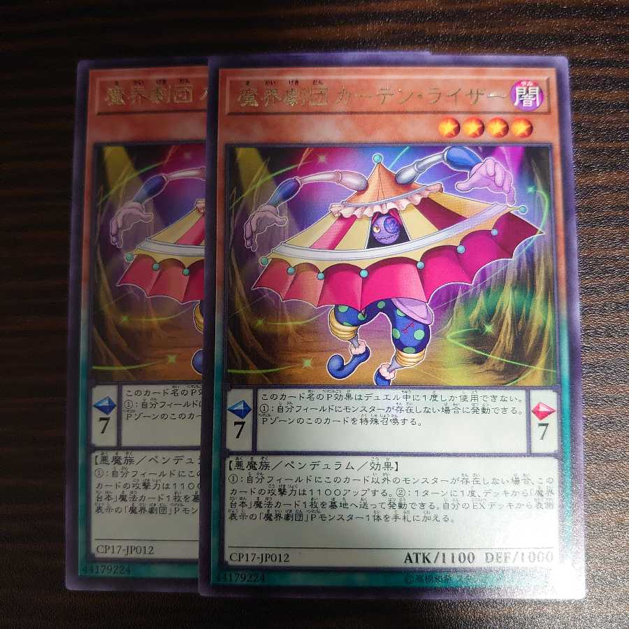 魔界劇団カーテン・ライザー　レア　2枚セット