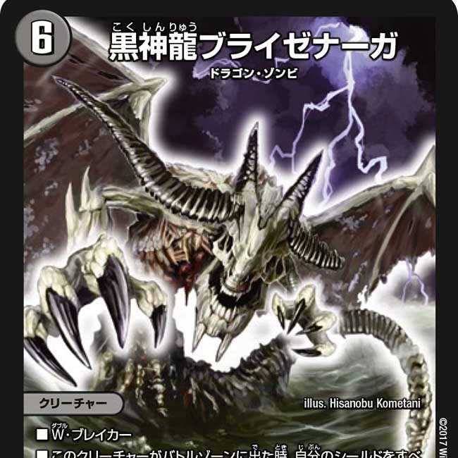 黒神龍ブライゼナーガ 1枚