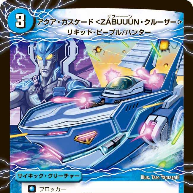 アクア・カスケード<ZABUUUN・クルーザー> 1枚