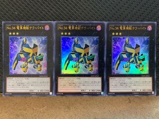【ぽぽたん】遊戯王  -981   No.34 電算機獣テラ・バイト 3枚 ウルトラ