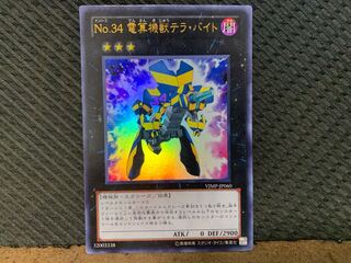 【ぽぽたん】遊戯王   -1037  No.34 電算機獣テラ・バイト ウルトラ