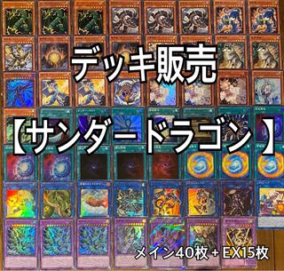 遊戯王本格構築　デッキ販売　サンダードラゴン  1枚