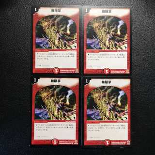 無限掌4枚セット