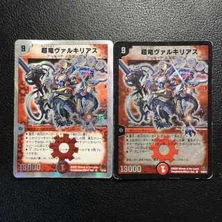 超竜ヴァルキリアス2枚セット