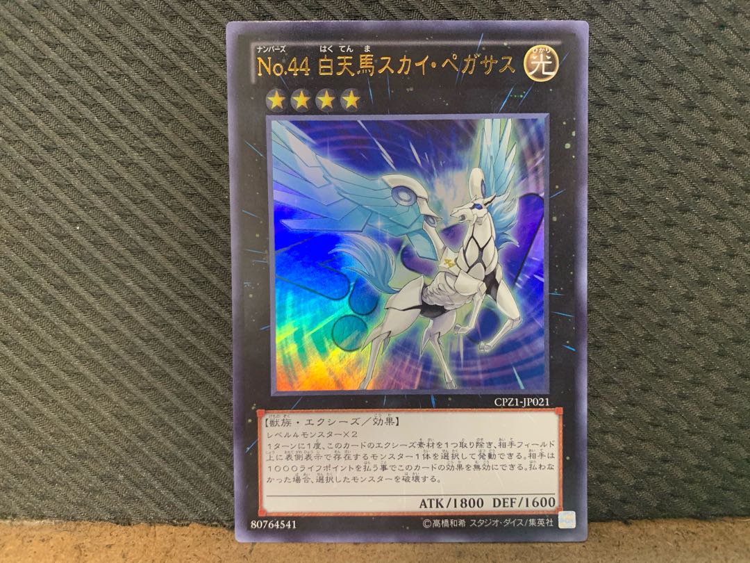【ぽぽたん】遊戯王 -2740 No.44 白天馬スカイ・ペガサス ウルトラ