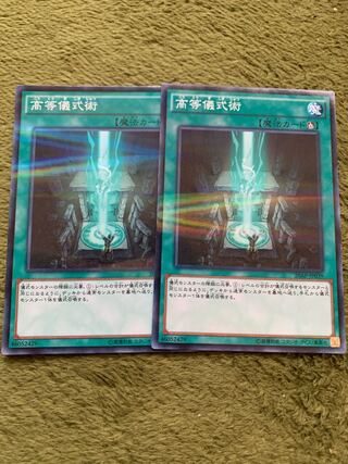 高等儀式術 パラレル ノーマル2枚