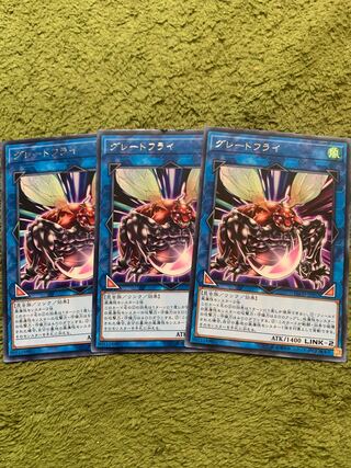 グレートフライ レア3枚