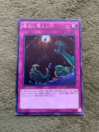 底なし落とし穴 スーパーレア