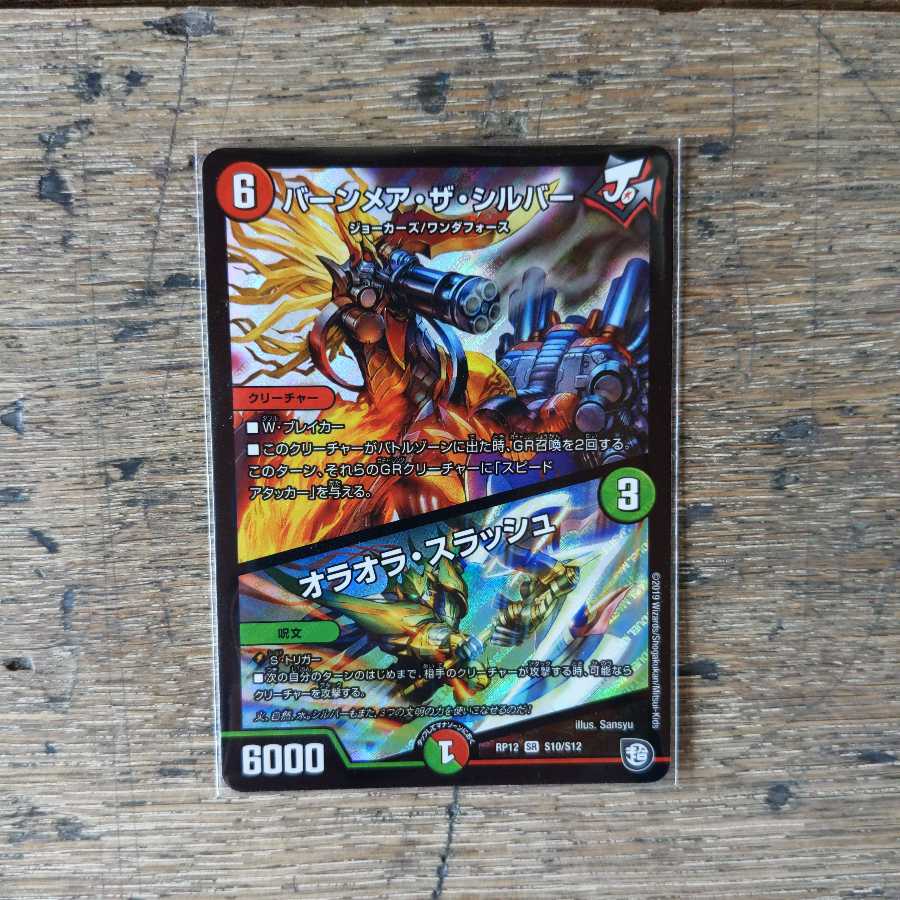 バーンメア・ザ・シルバー/オラオラ・スラッシュ