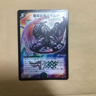 無双恐皇ガラムタ