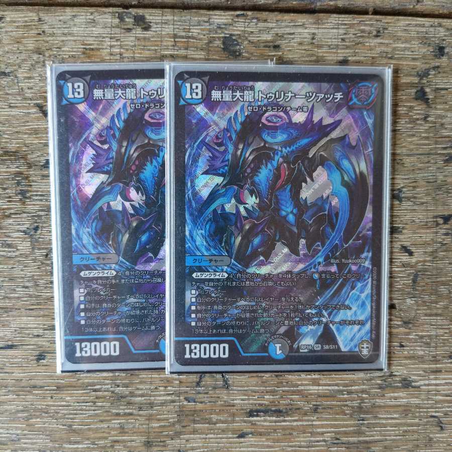 無量大龍 トゥリナーツァッチ