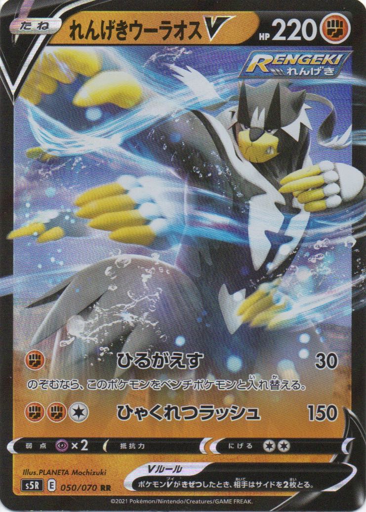 ポケモンカード れんげきウーラオスV RR