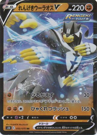 ポケモンカード れんげきウーラオスV RR