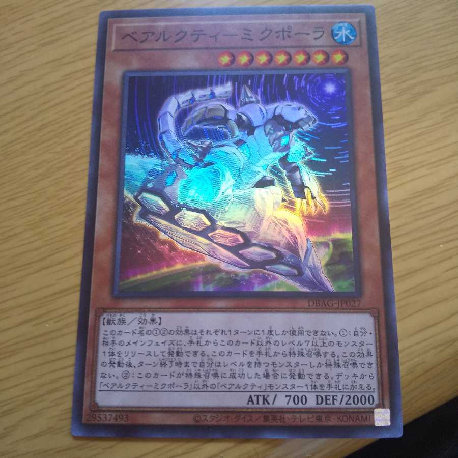 ベアルクティ-ミクポーラ スーパーレア