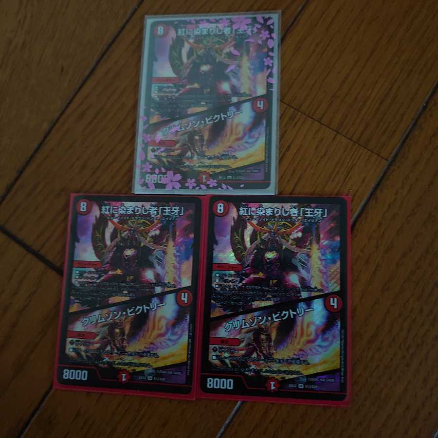 紅に染まりし者「王牙」|クリムゾン・ビクトリー3枚セット