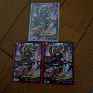 紅に染まりし者「王牙」｜クリムゾン・ビクトリー3枚セット