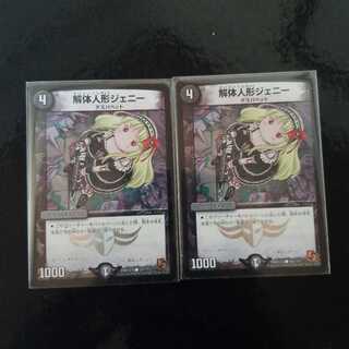 解体人形ジェニー　2枚