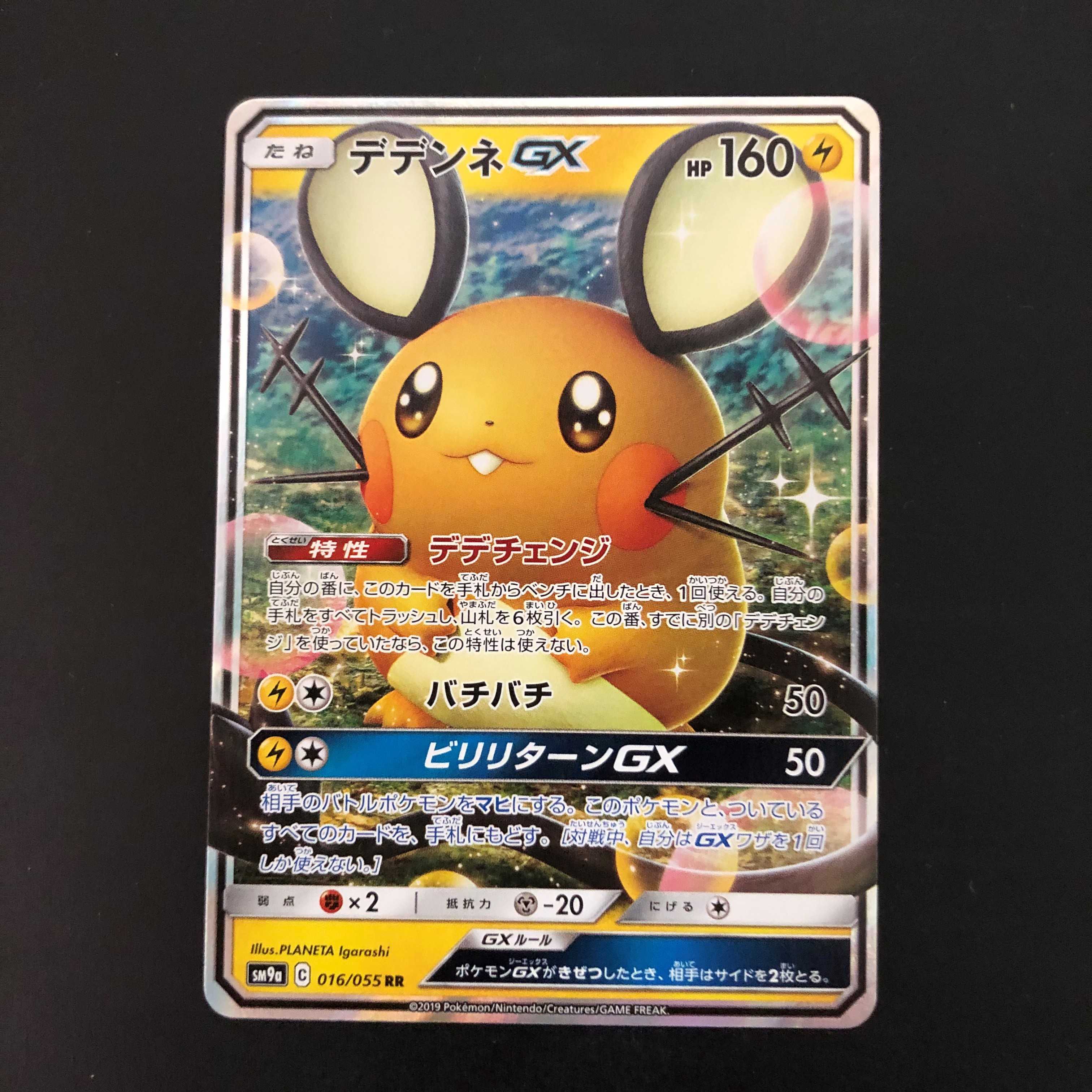 デデンネGX RR 2枚