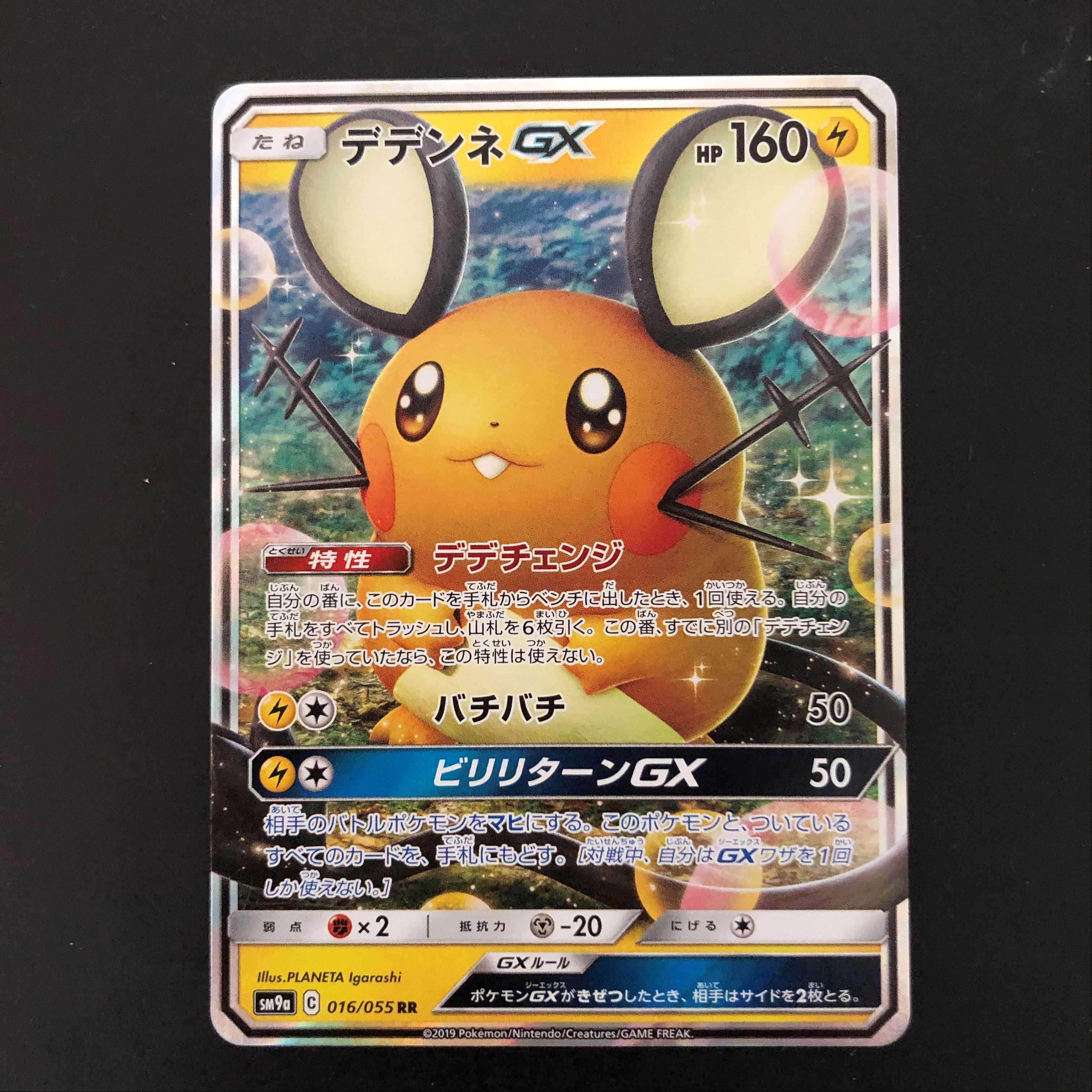 デデンネGX RR 2枚