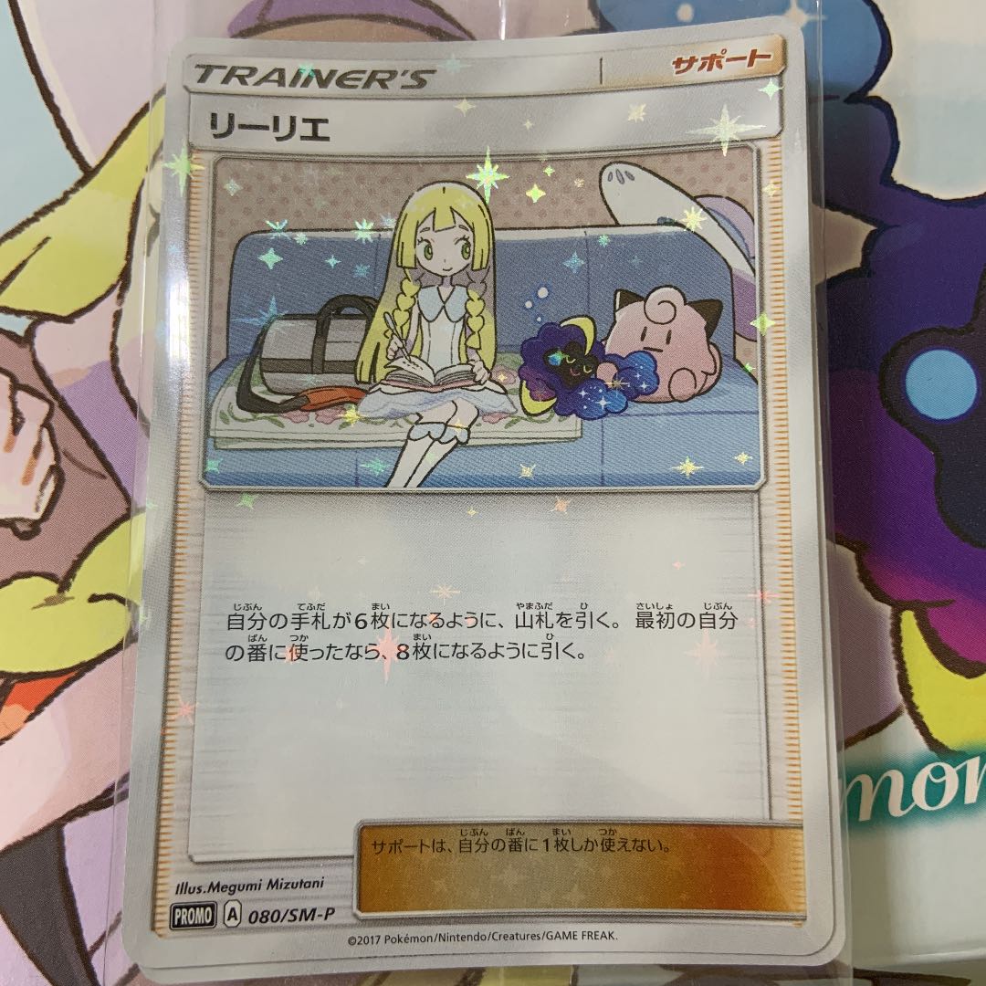 リーリエ コスモッグ 未開封