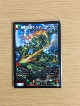 爆裂遺跡シシオー・カイザー